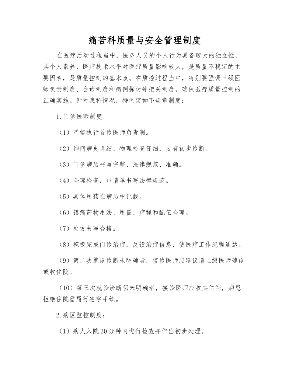 疼痛科质量与安全管理制度_第1页