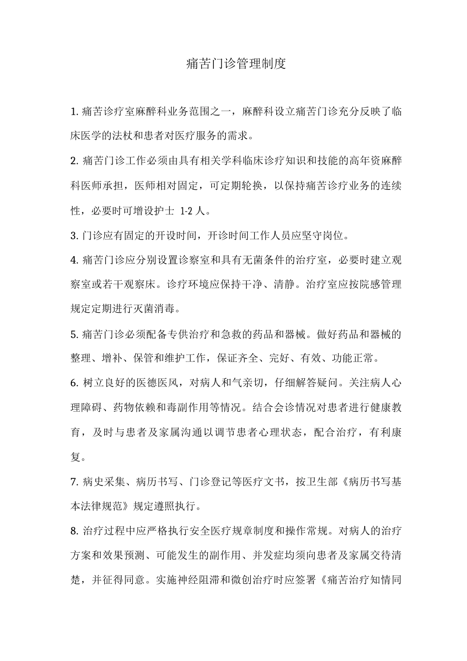 疼痛门诊管理制度_第1页