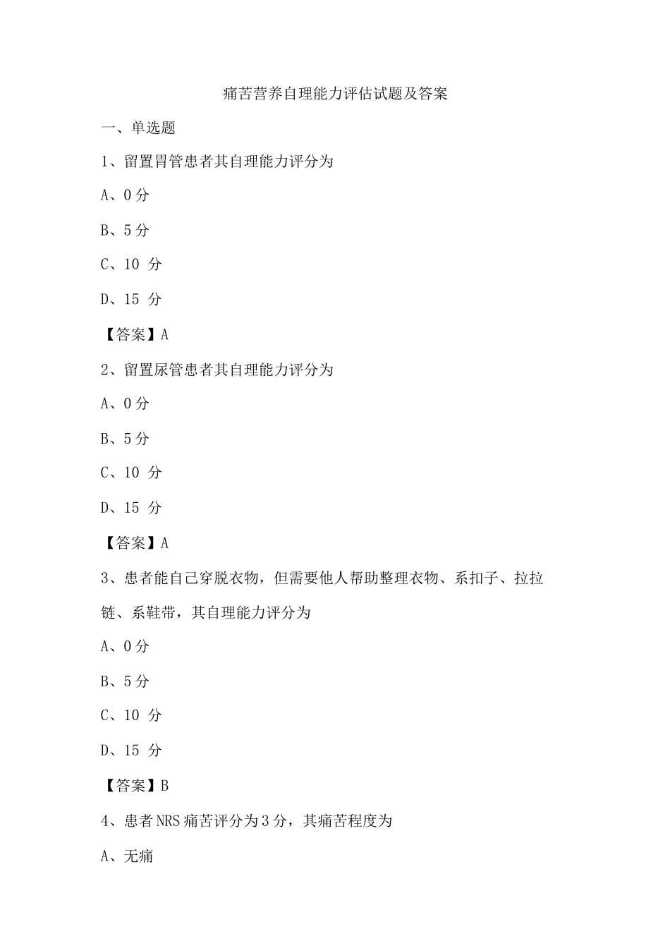 疼痛营养自理能力评估试题及答案_第1页