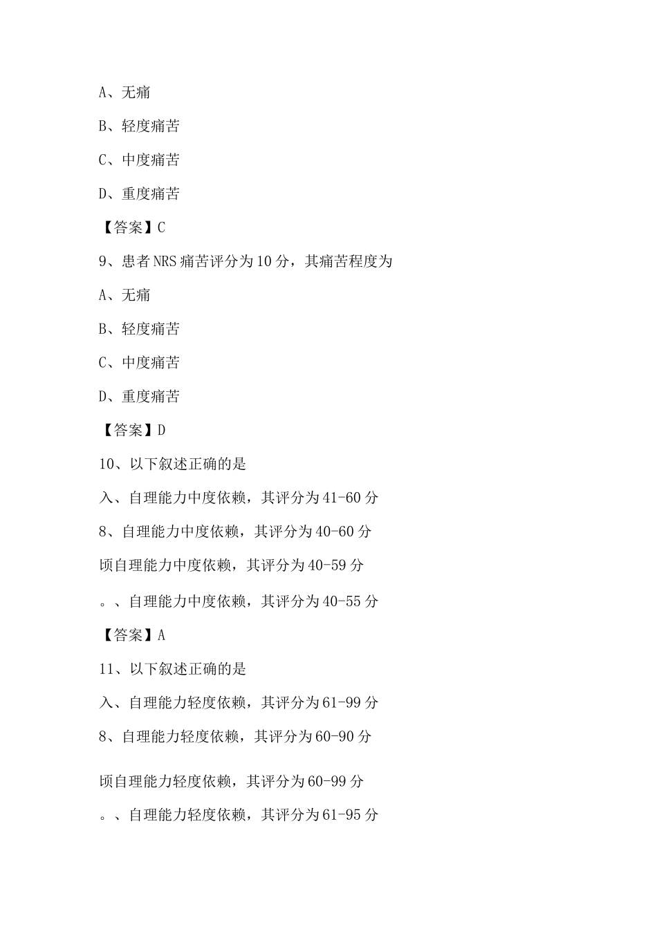 疼痛营养自理能力评估试题及答案_第3页