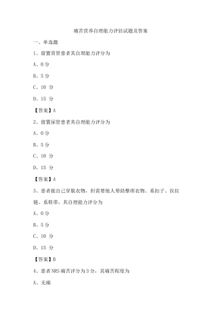 疼痛营养自理能力评估试题及答案