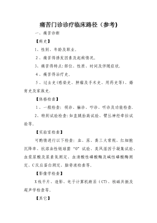 疼痛科诊疗临床路径