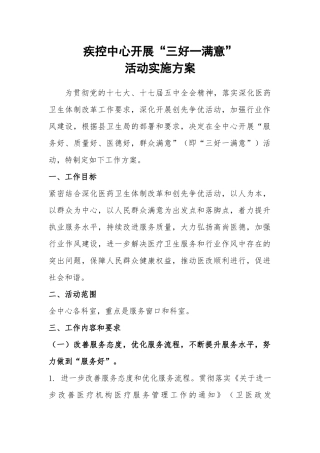 疾控中心三好一满意方案