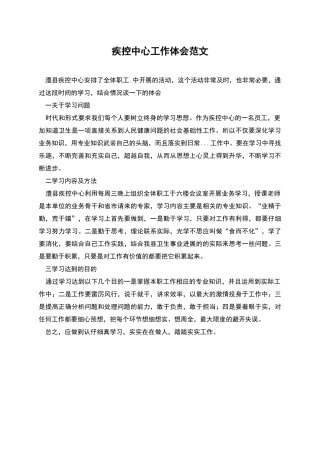 疾控中心工作体会范文