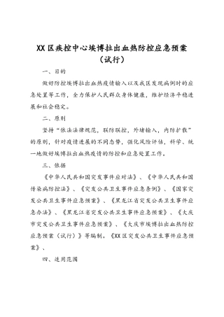 疾控中心埃博拉出血热防控应急预案