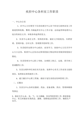 疾控中心各科室工作职责