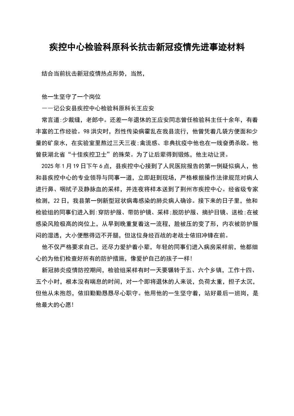 疾控中心检验科原科长抗击新冠疫情先进事迹材料_第1页