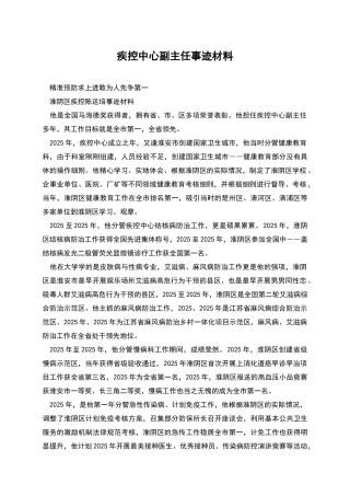 疾控中心副主任事迹材料