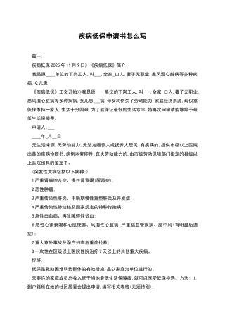 疾病低保申请书怎么写