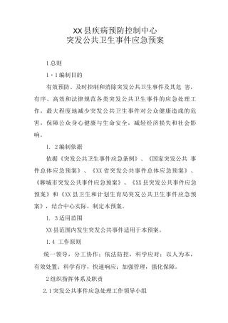 疾控中心突发公共卫生事件应急预案