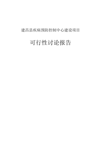 疾病预防控制中心建设可行性研究报告