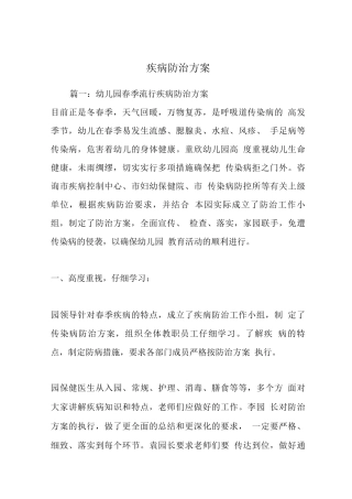 疾病防治方案
