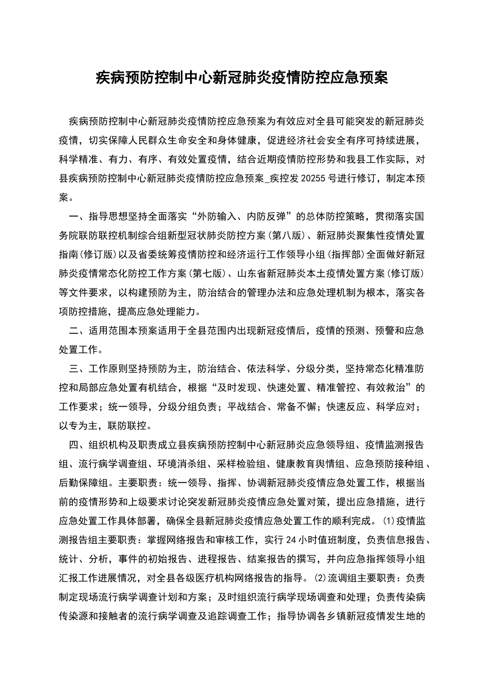 疾病预防控制中心新冠肺炎疫情防控应急预案_第1页