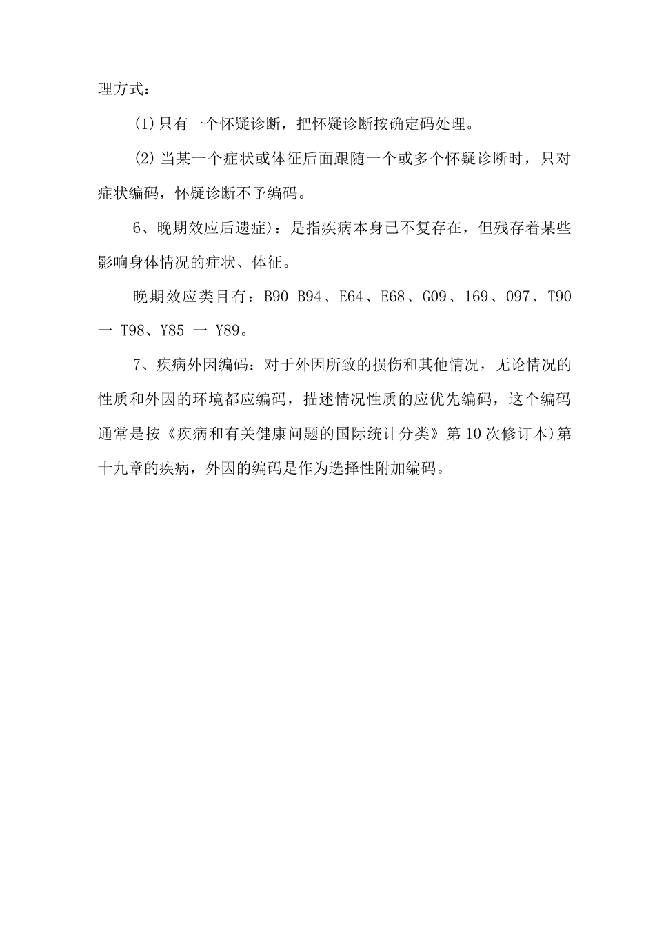 疾病及手术操作的分类编码_第3页
