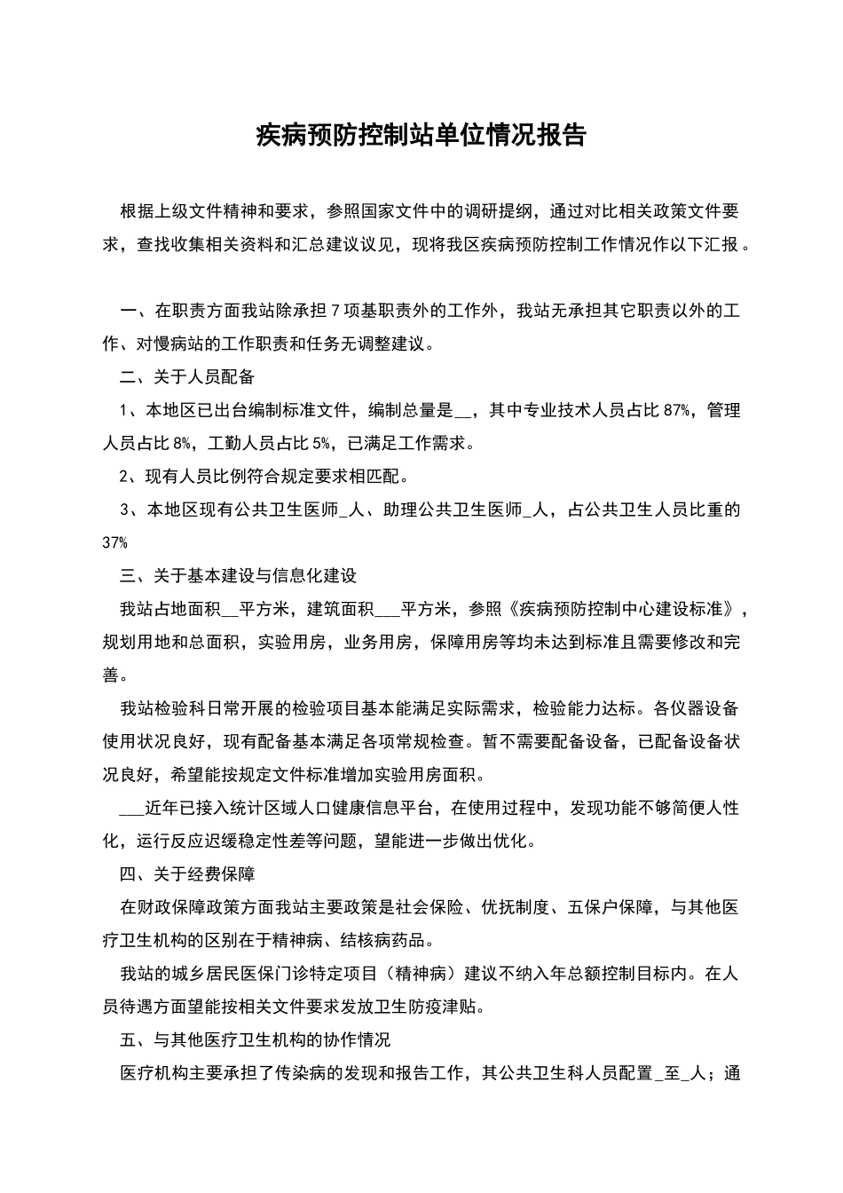 疾病预防控制站单位情况报告_第1页