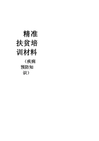 疾病预防知识培训-精准扶贫培训材料