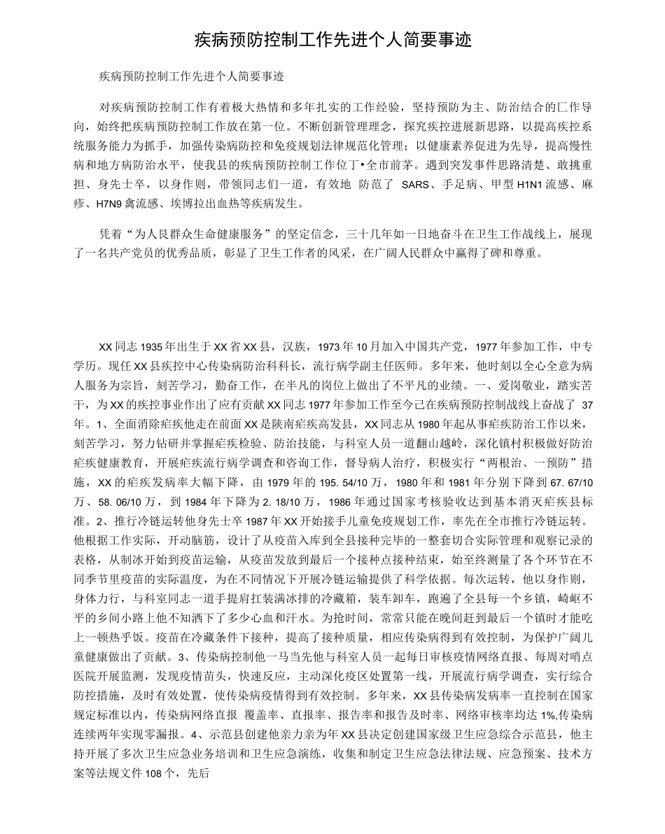 疾病预防控制工作先进个人简要事迹_第1页