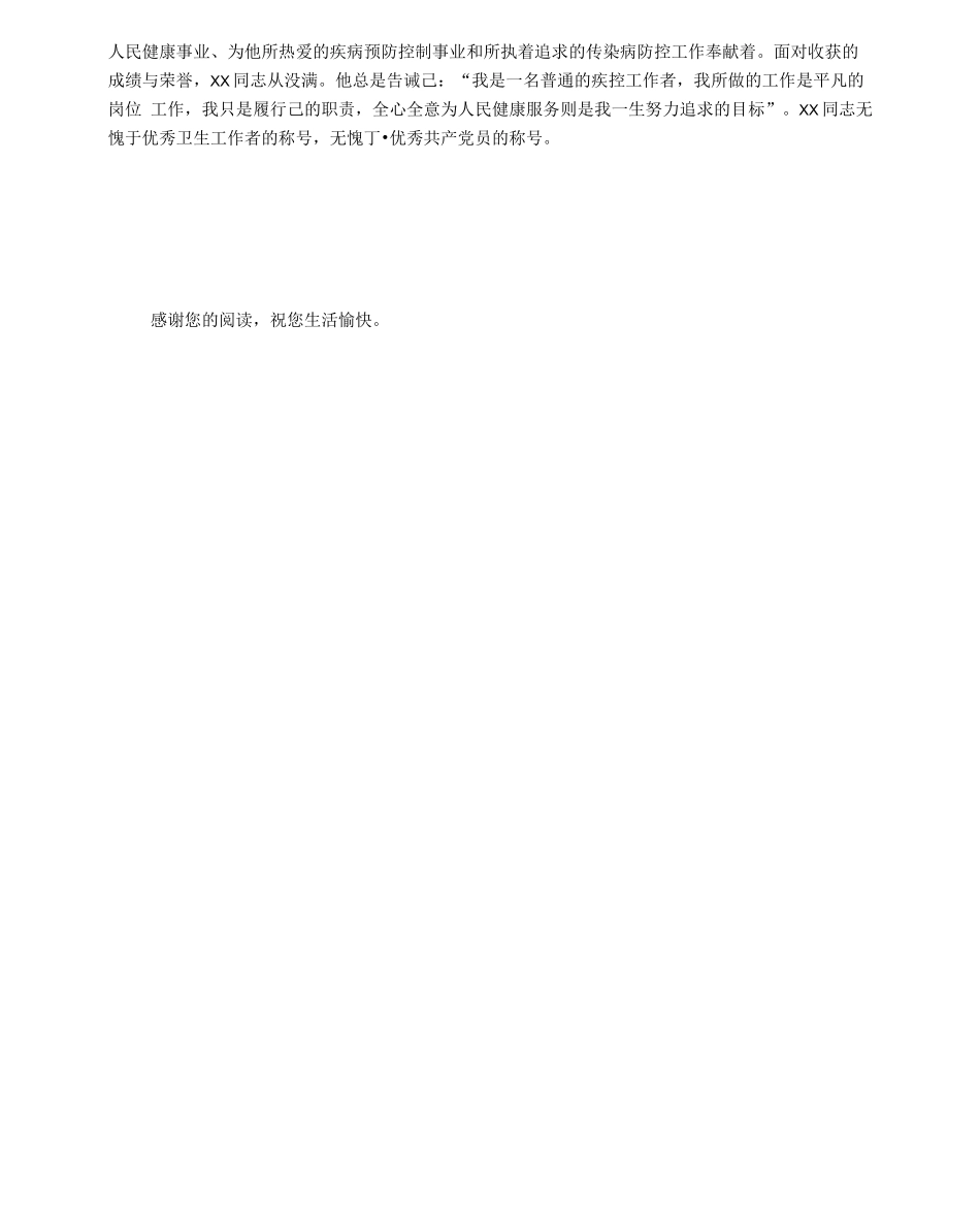 疾病预防控制工作先进个人简要事迹_第3页