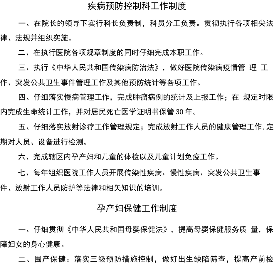 疾病预防控制科工作制度_第1页