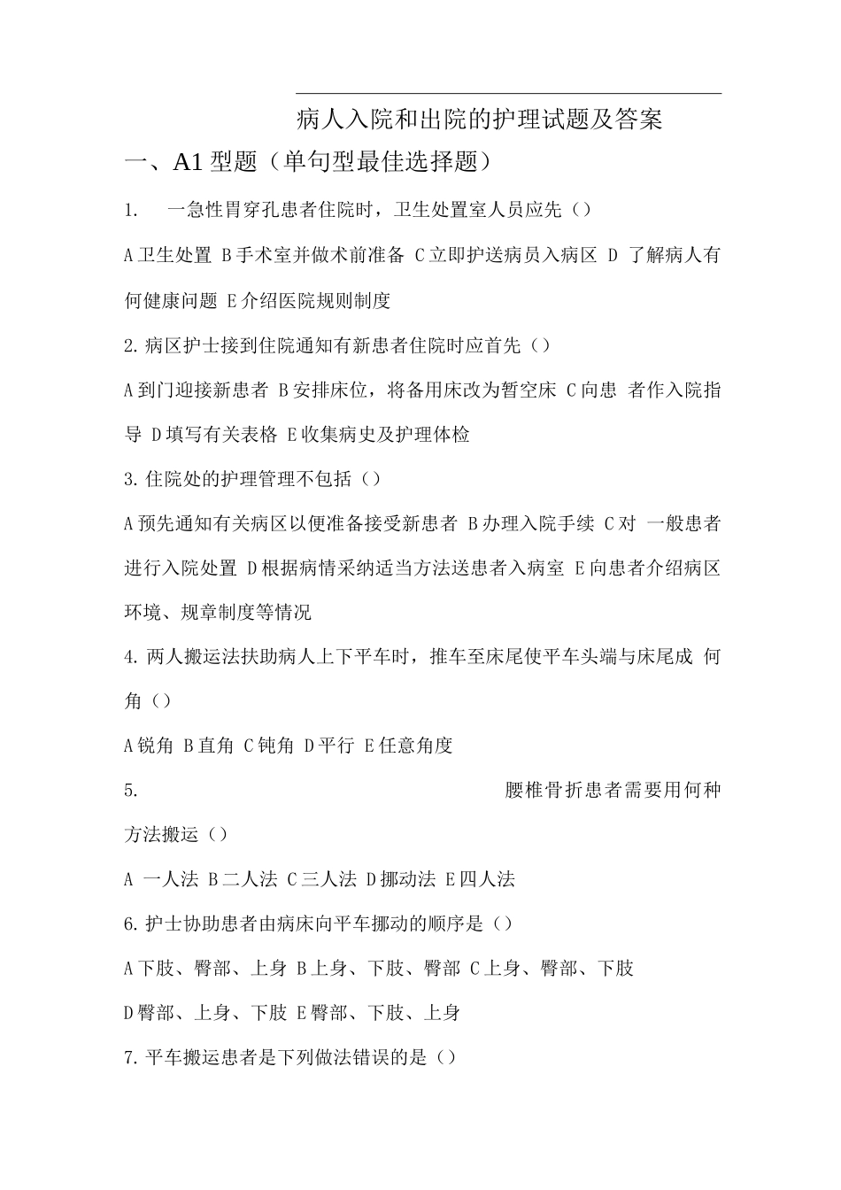 病人入院和出院的护理试题及答案_第1页
