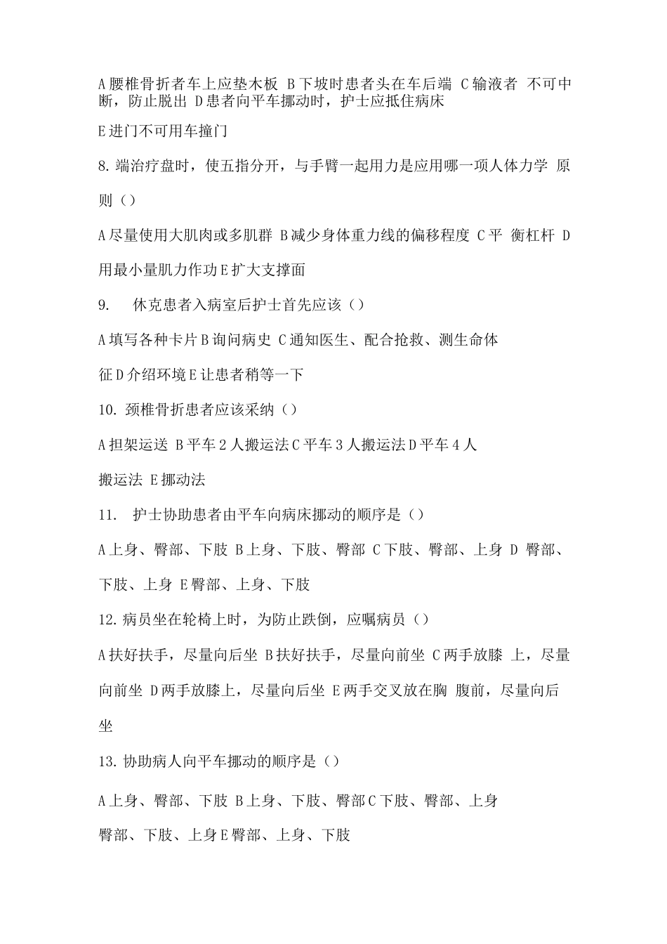 病人入院和出院的护理试题及答案_第2页