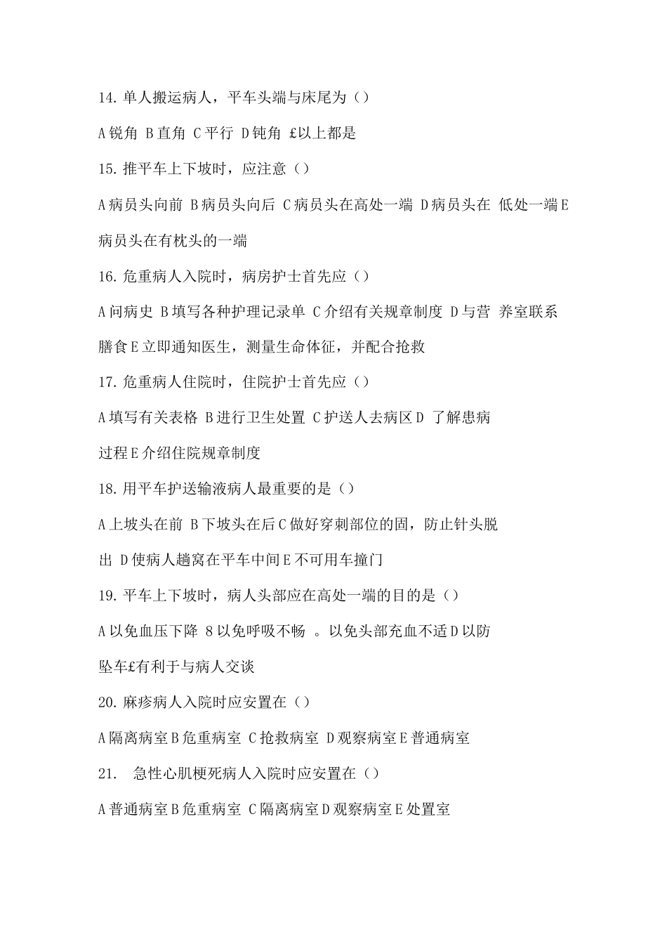 病人入院和出院的护理试题及答案_第3页