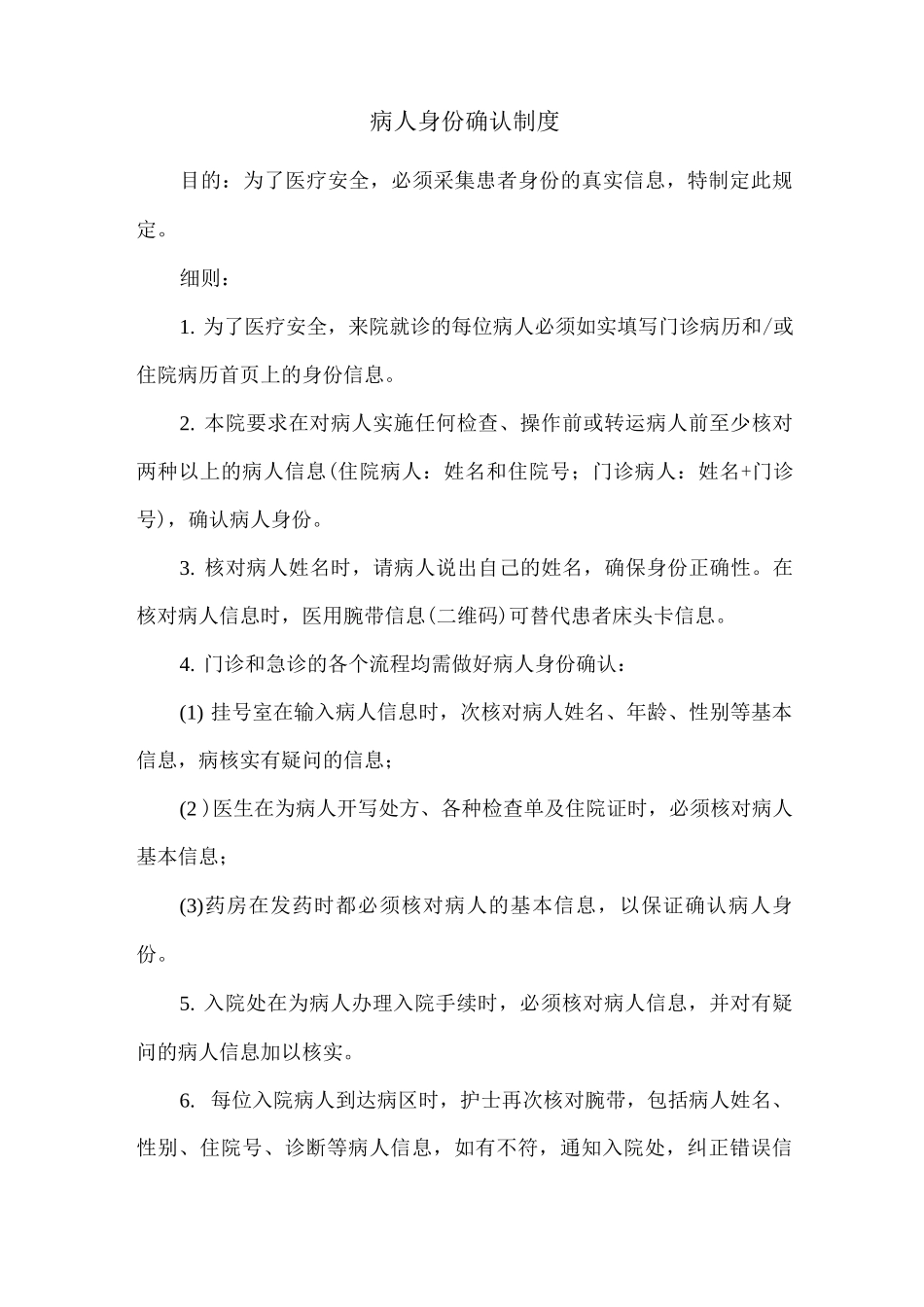病人身份确认制度_第1页