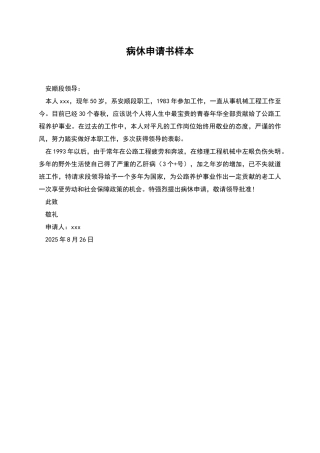 病休申请书样本