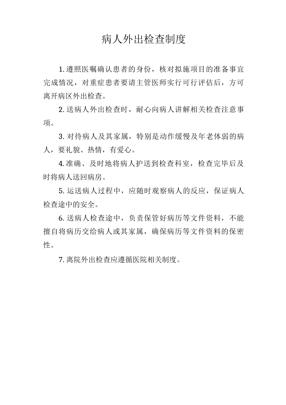 病人外出检查制度_第1页