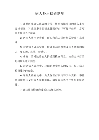 病人外出检查制度