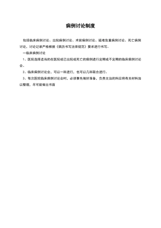 病例讨论制度