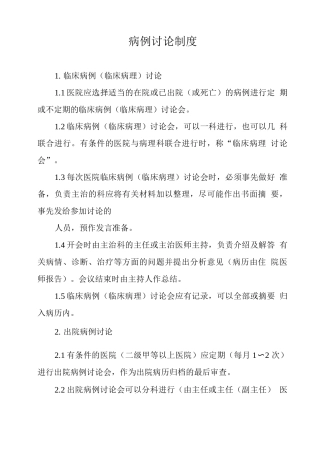 病例讨论制度(医院)