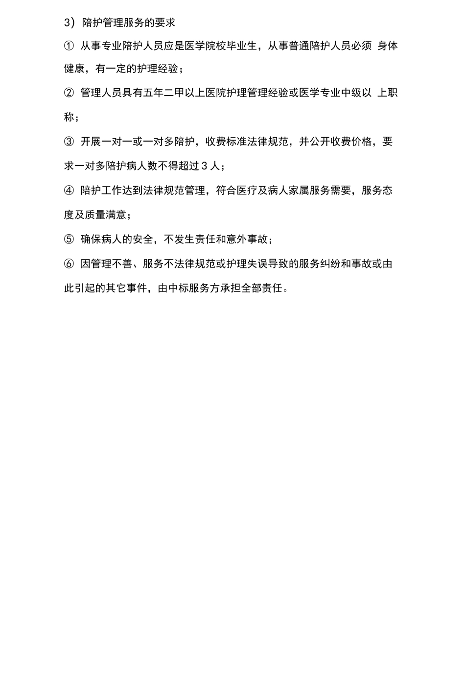 病人陪护管理服务的内容与要求_第3页