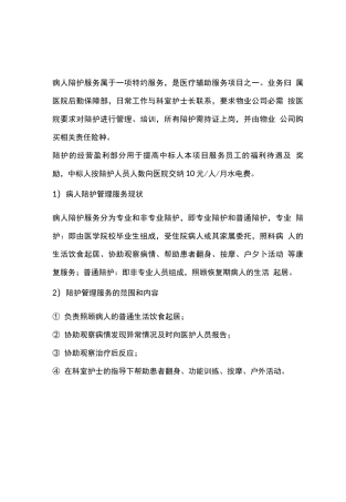 病人陪护管理服务的内容与要求