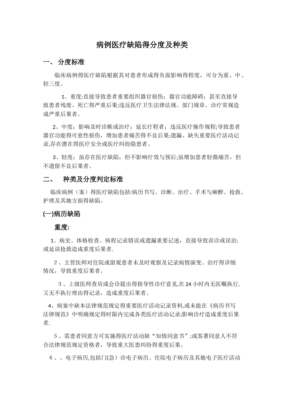 病例医疗缺陷的分度及种类_第1页