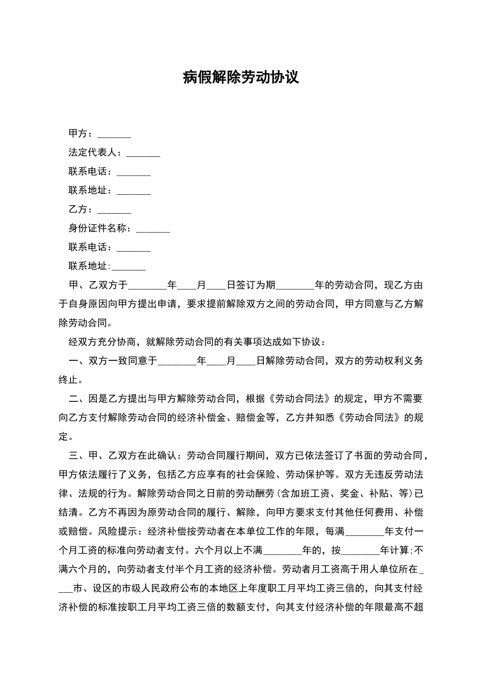 病假解除劳动协议_第1页