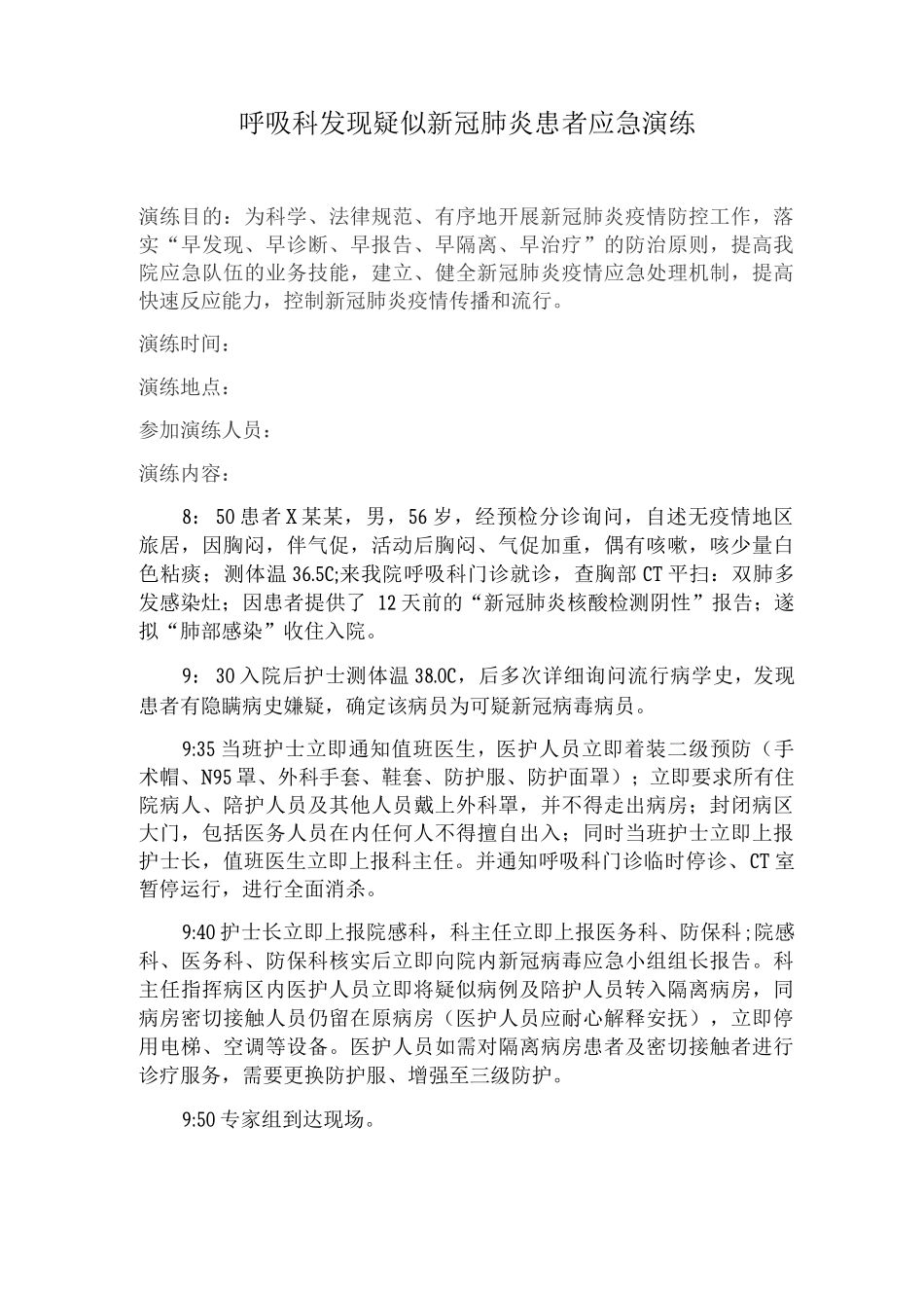 病区发现疑似新冠肺炎应急演练_第1页