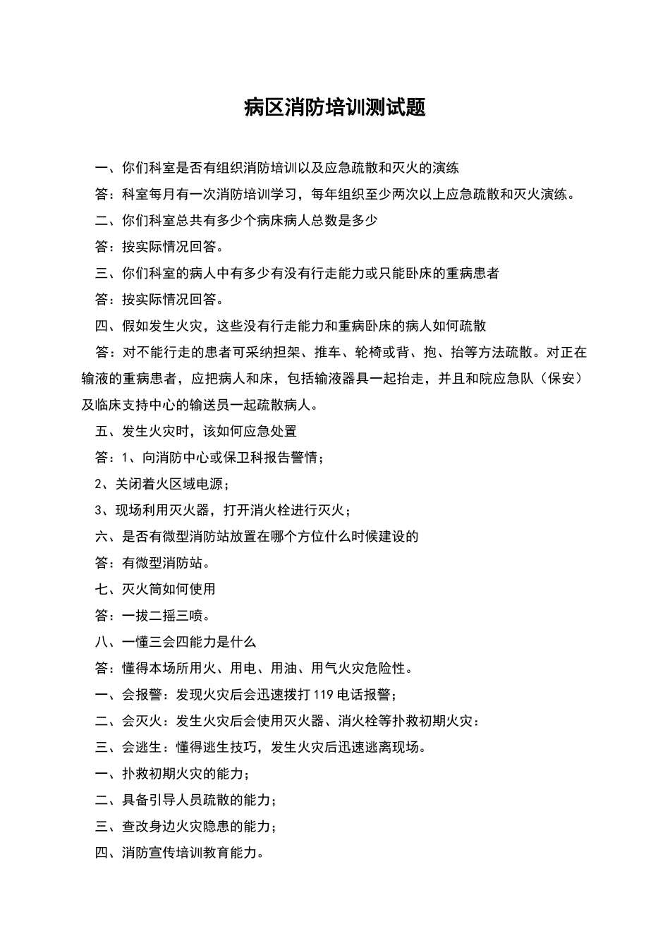 病区消防培训测试题_第1页