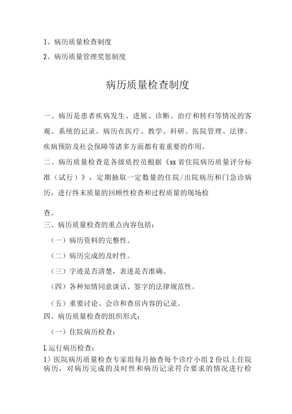 病例质量检查制度病历质量管理奖惩制度_第1页
