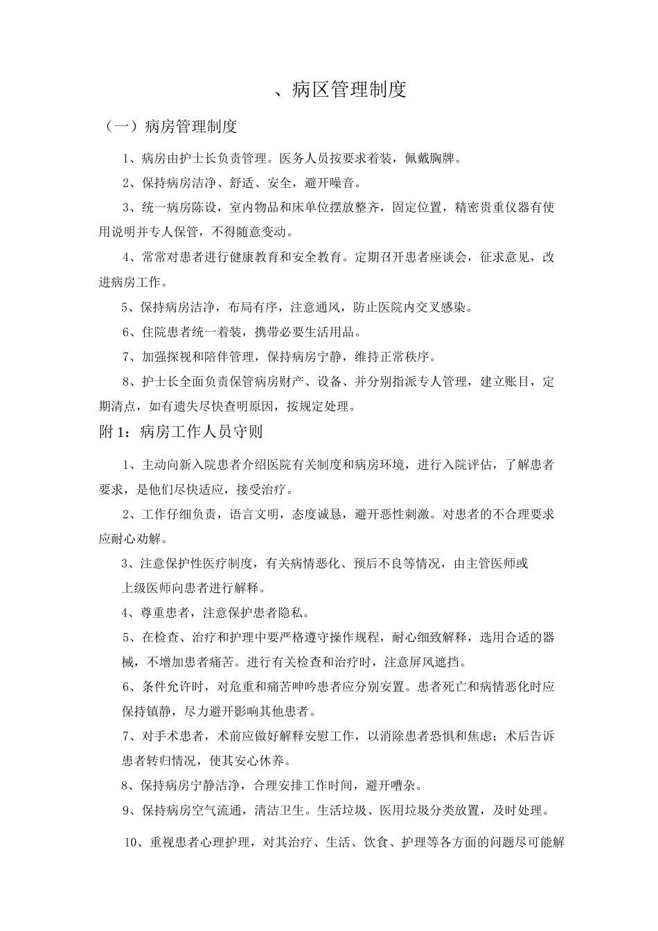病区管理制度_第1页