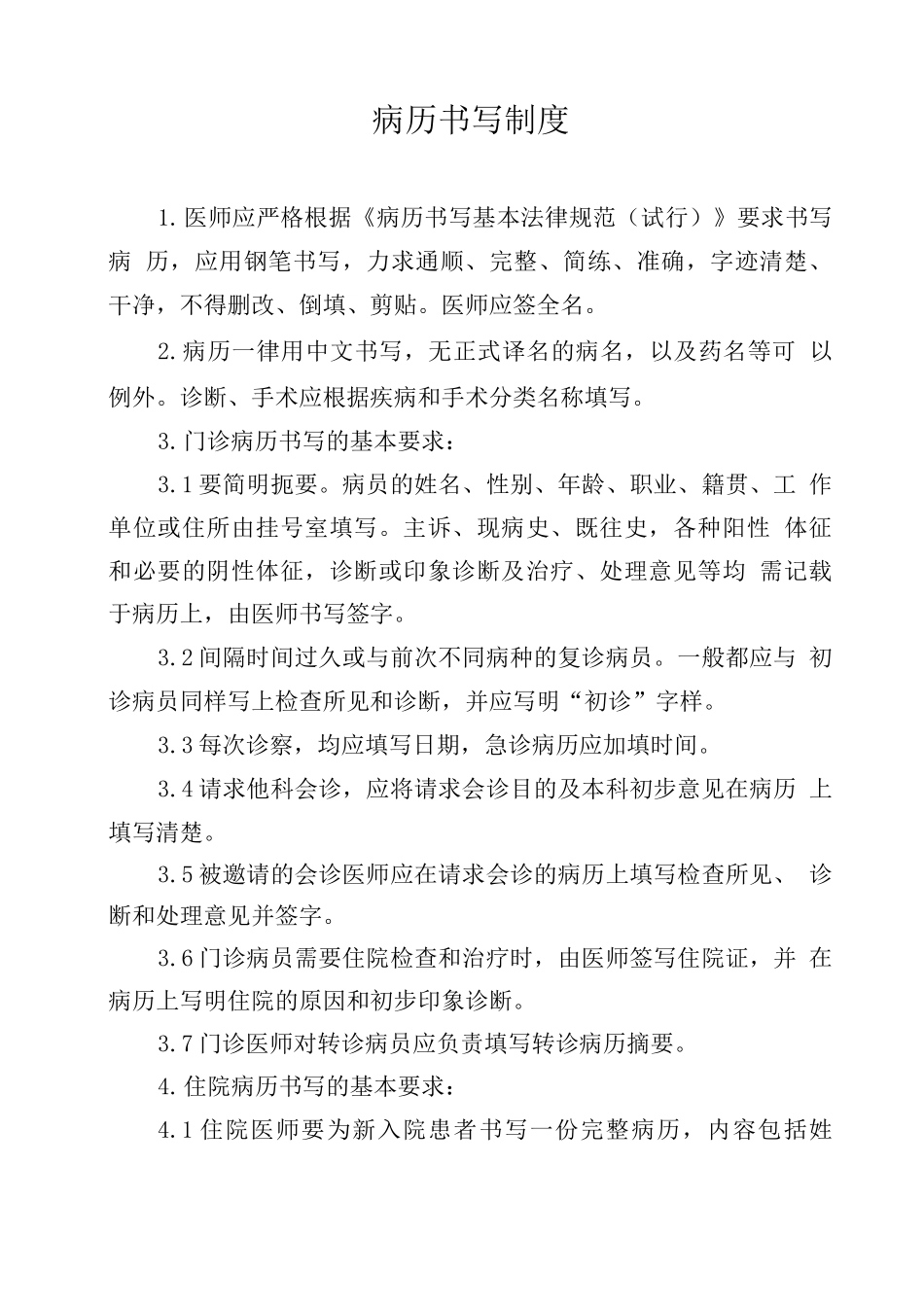 病历书写制度(医院)_第1页