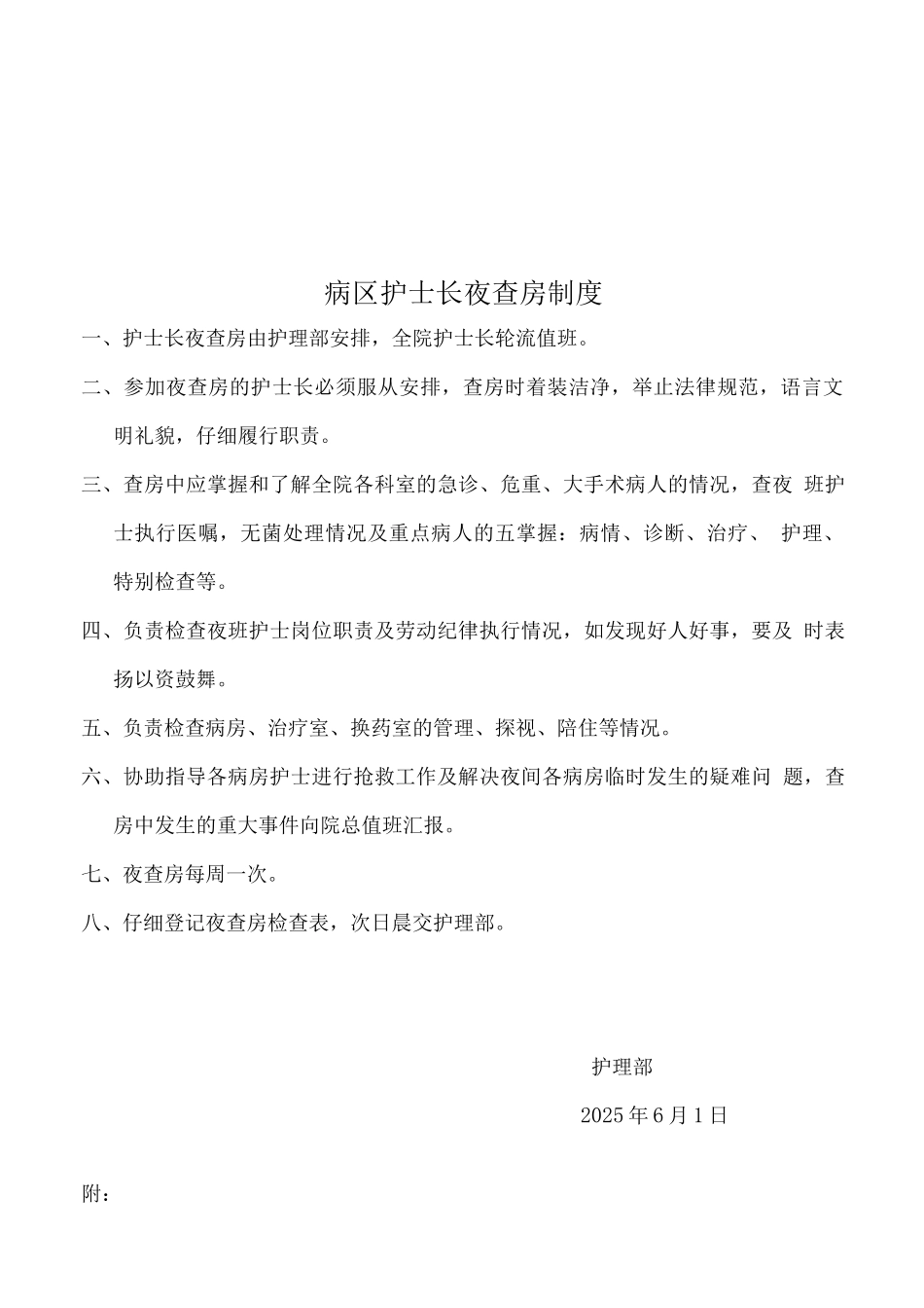 病区护士长查房制度_第1页