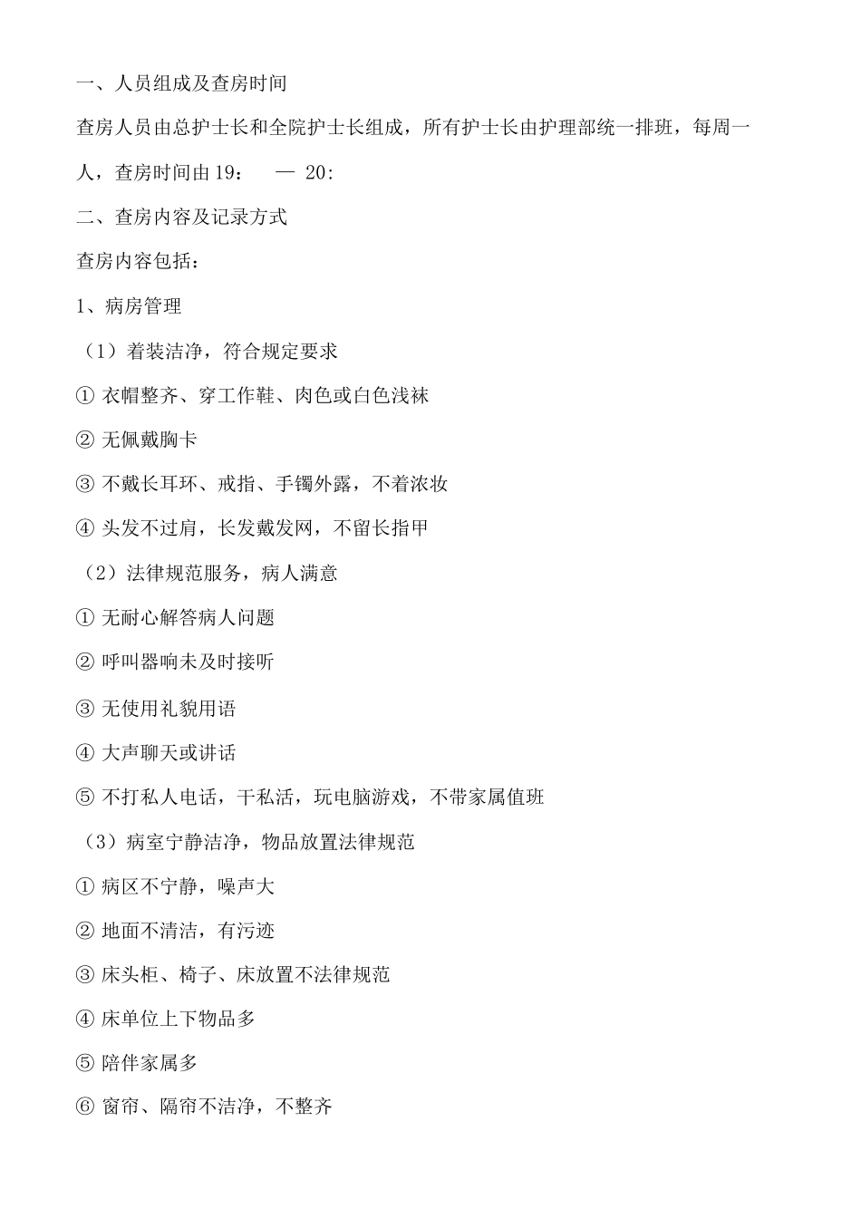 病区护士长查房制度_第2页