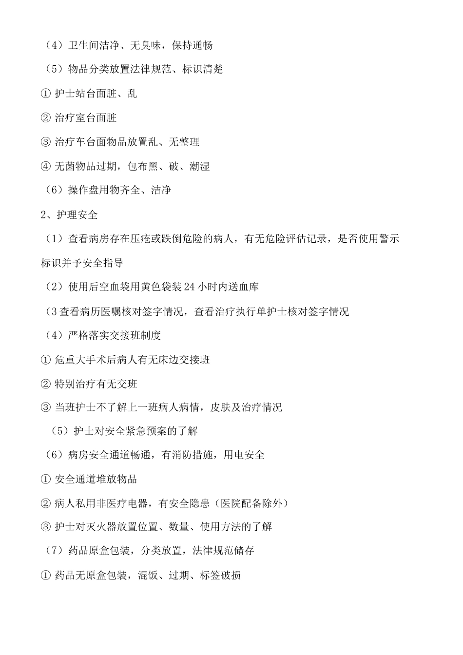病区护士长查房制度_第3页