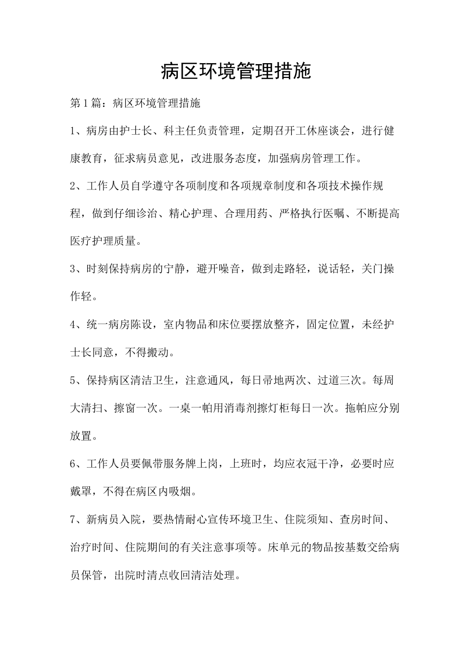 病区环境管理措施_第1页