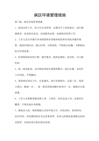 病区环境管理措施