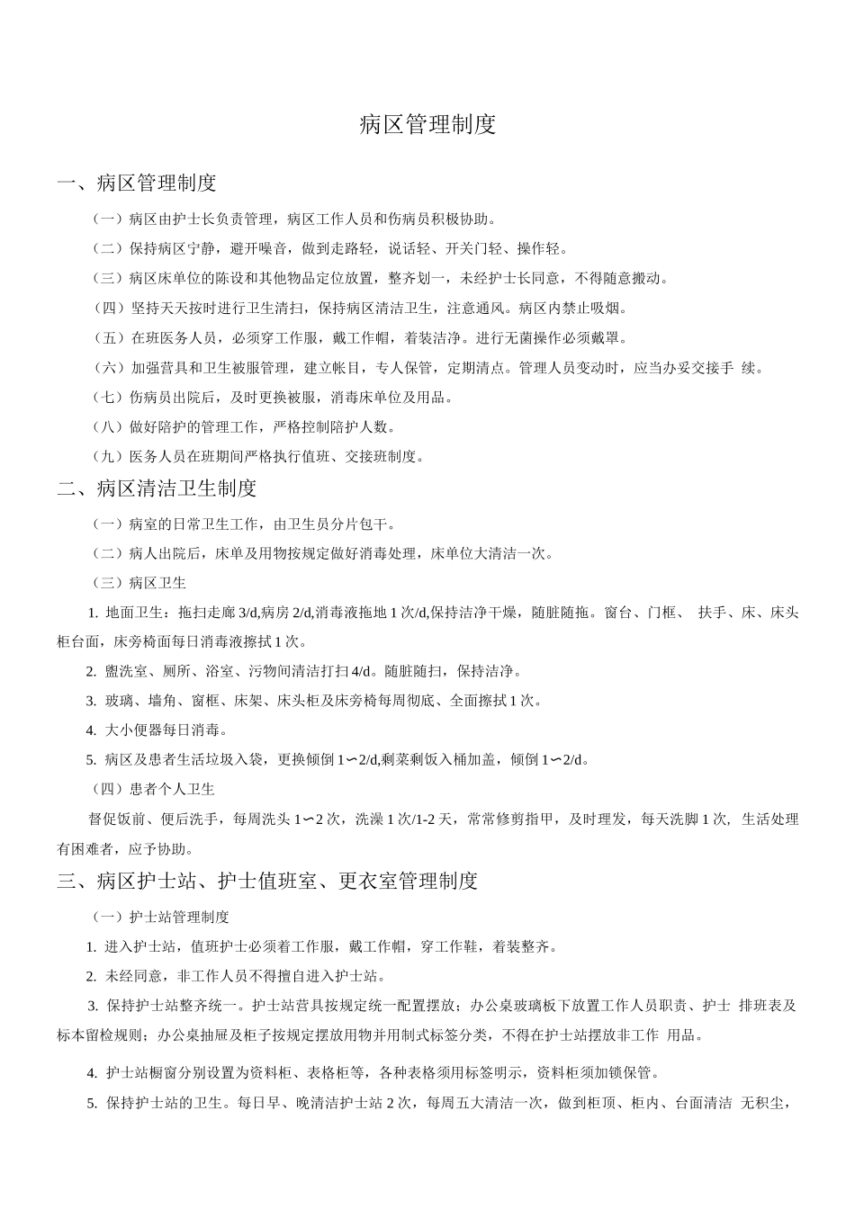 病区规范化制度_第1页