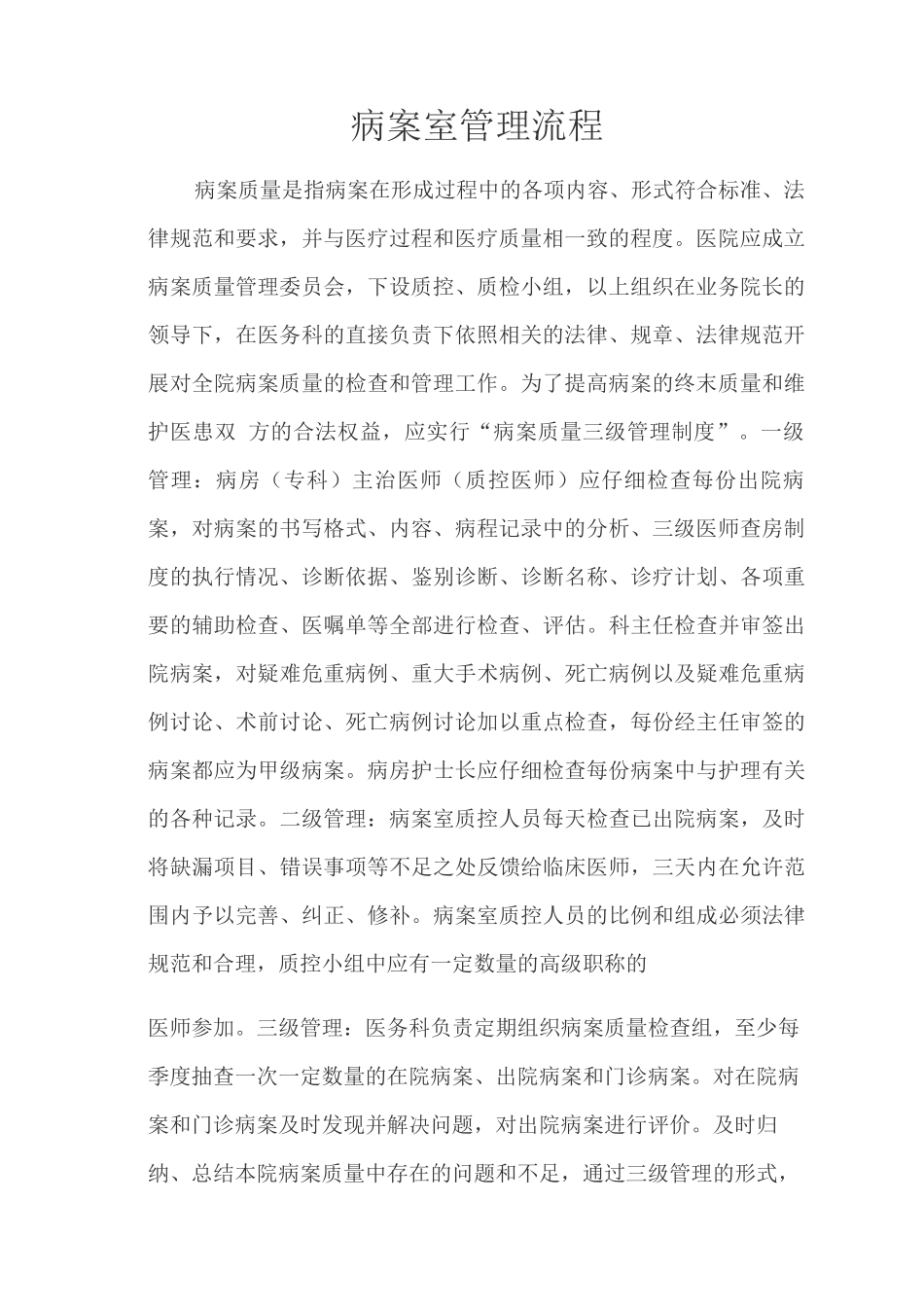 病历室病案室工作制度病历病案存档管理病历病案借阅管理病历病案复印管理病历室病案室岗位职责_第2页