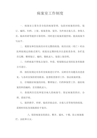 病历室病案室工作制度病历病案存档管理病历病案借阅管理病历病案复印管理病历室病案室岗位职责