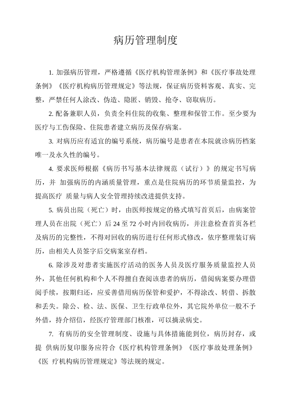 病历管理制度(医院)_第1页